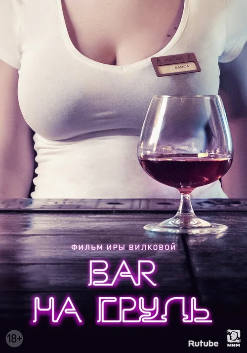 Бар «На грудь» — сезон 1