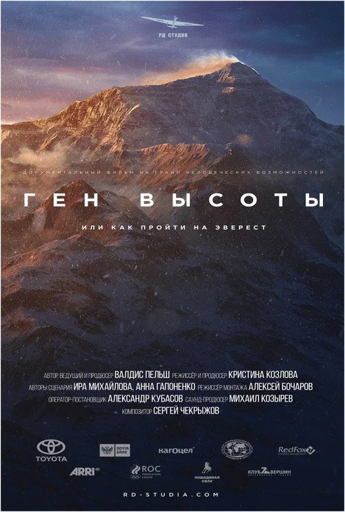 Ген высоты, или как пройти на Эверест — сезон 1