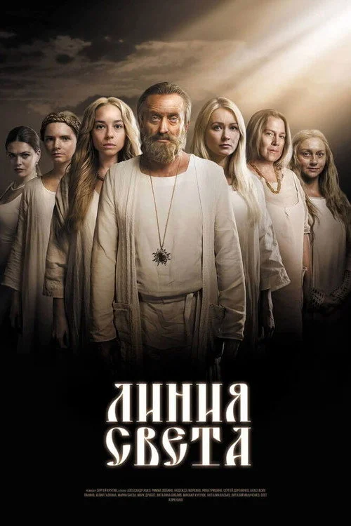 Линия света — сезон 1