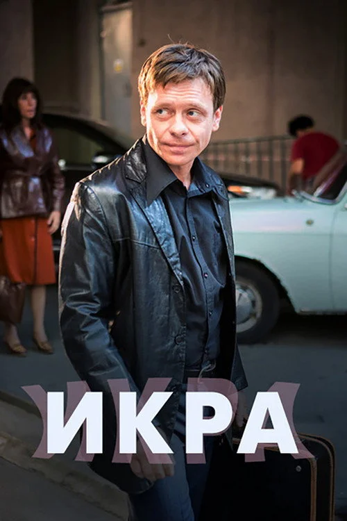 Икра — сезон 1