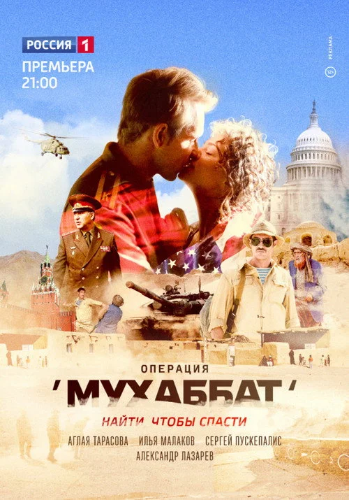 Операция «Мухаббат» — сезон 1