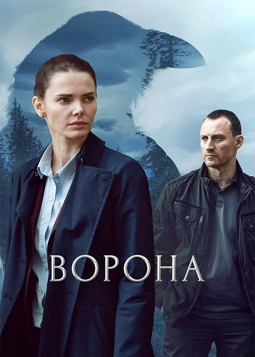 Ворона — сезон 1