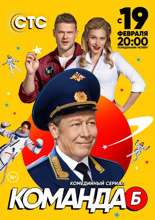Команда Б — сезон 1
