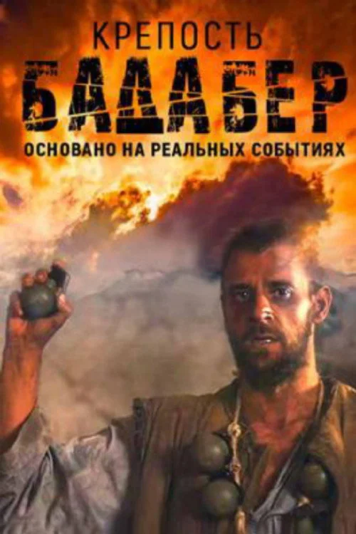 Крепость Бадабер — сезон 1