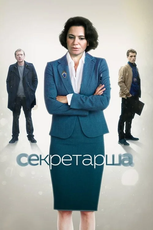 The Secretary — Season 1