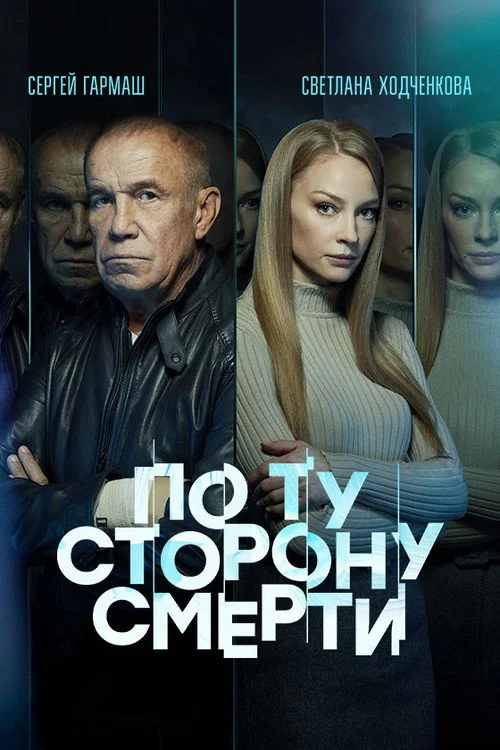 По ту сторону смерти — сезон 2