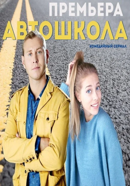 Автошкола — сезон 1