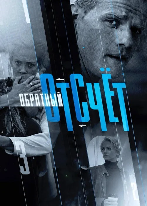 Обратный отсчёт — сезон 1