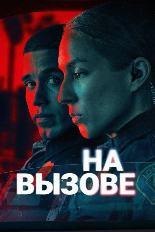 На вызове — сезон 1