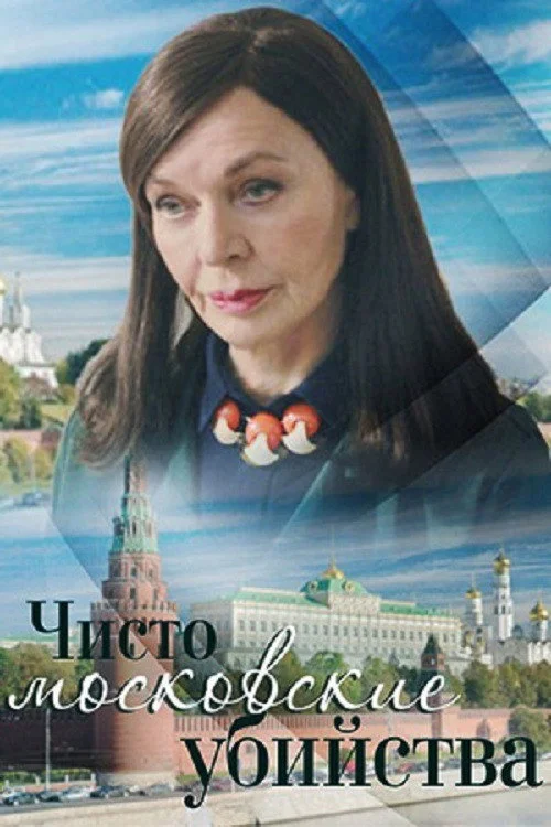 Чисто московские убийства — сезон 1