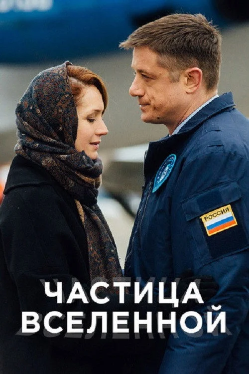 Частица вселенной — сезон 1