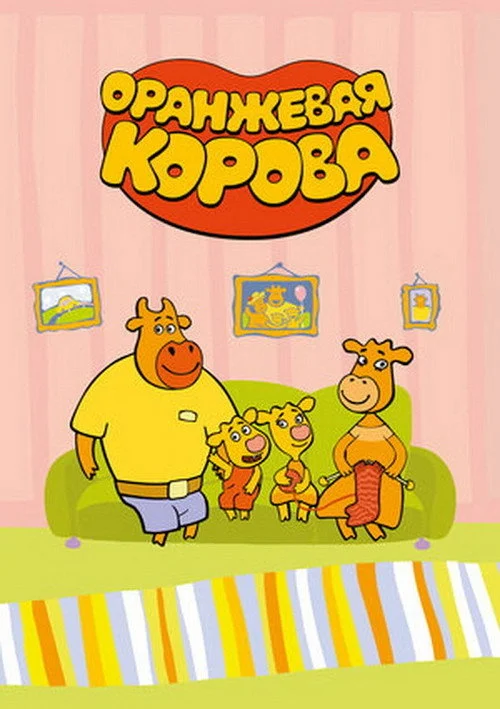 Оранжевая корова — сезон 1
