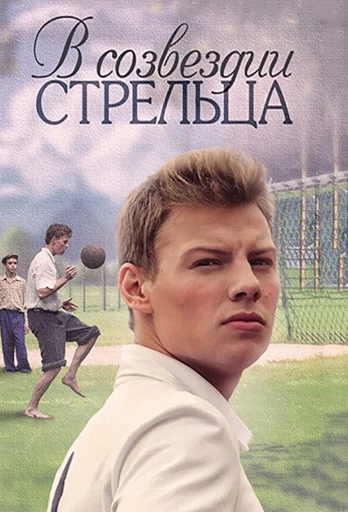 В созвездии Стрельца — сезон 1