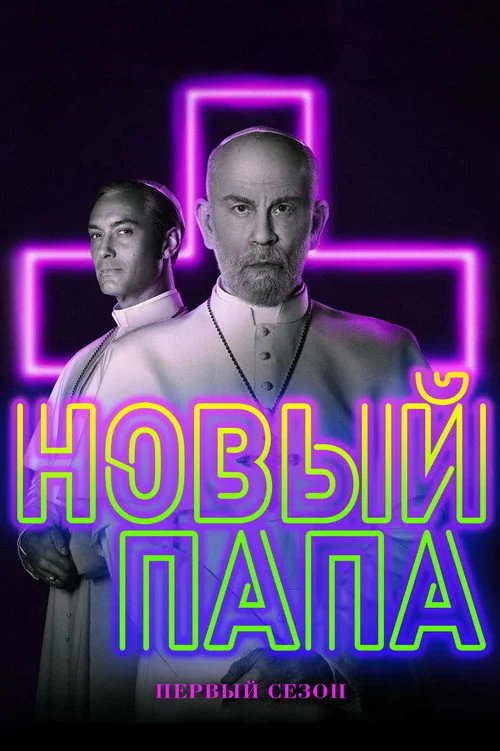 Новый Папа — сезон 1
