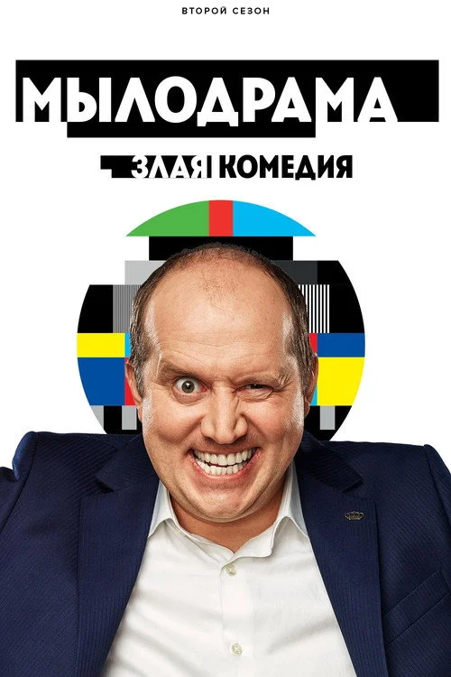 Мылодрама — сезон 2