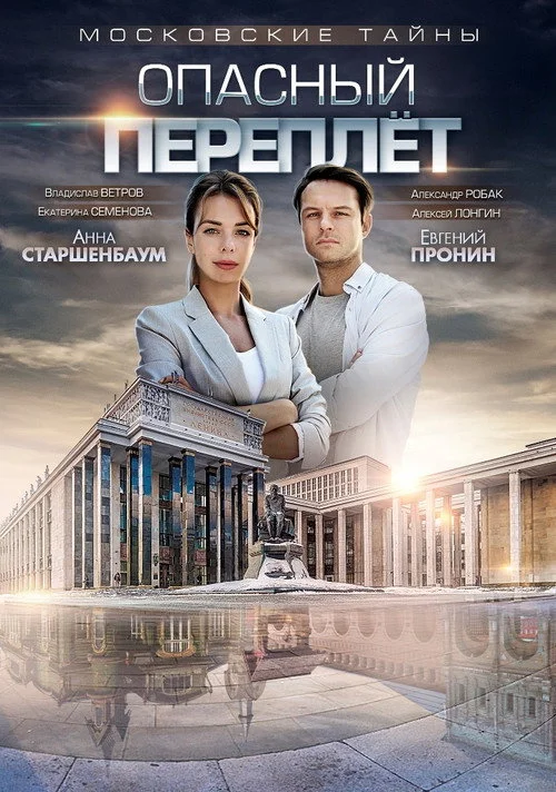 Московские тайны — сезон 3