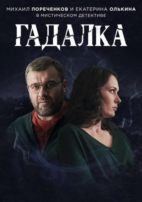 Гадалка — сезон 1