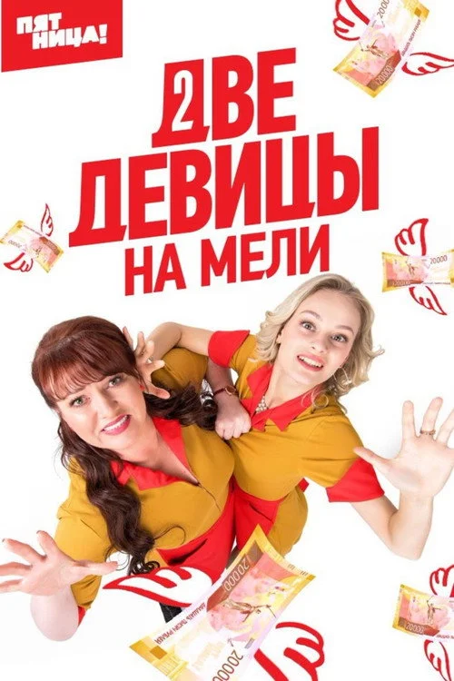 Две девицы на мели — сезон 1