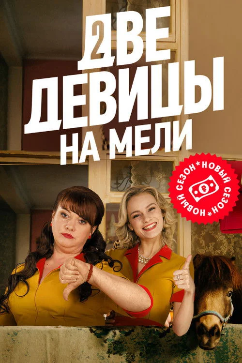 Две девицы на мели — сезон 2