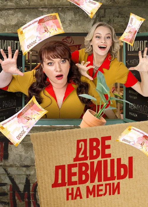 Две девицы на мели — сезон 3