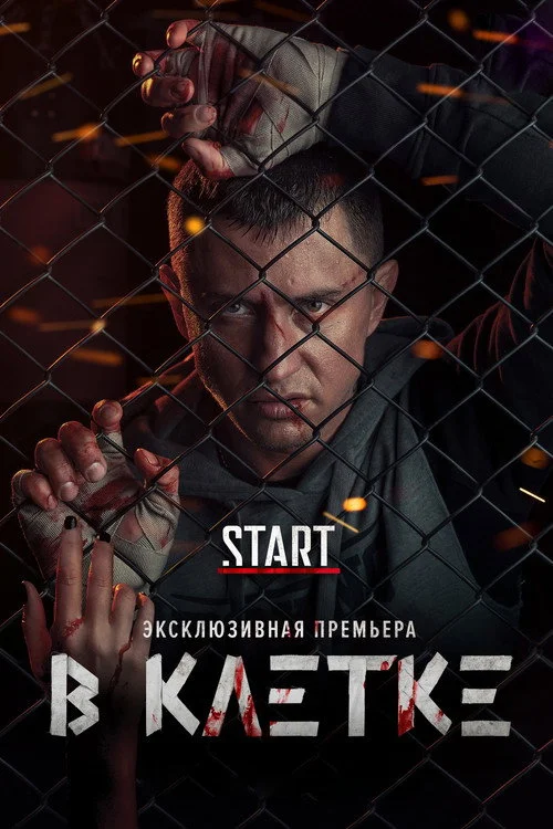 В клетке — сезон 1