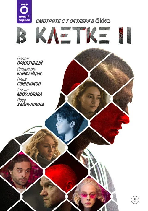 В клетке — сезон 2