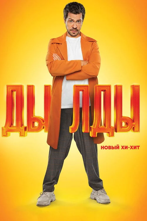 Дылды — сезон 1