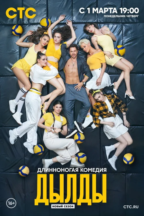 Дылды — сезон 2