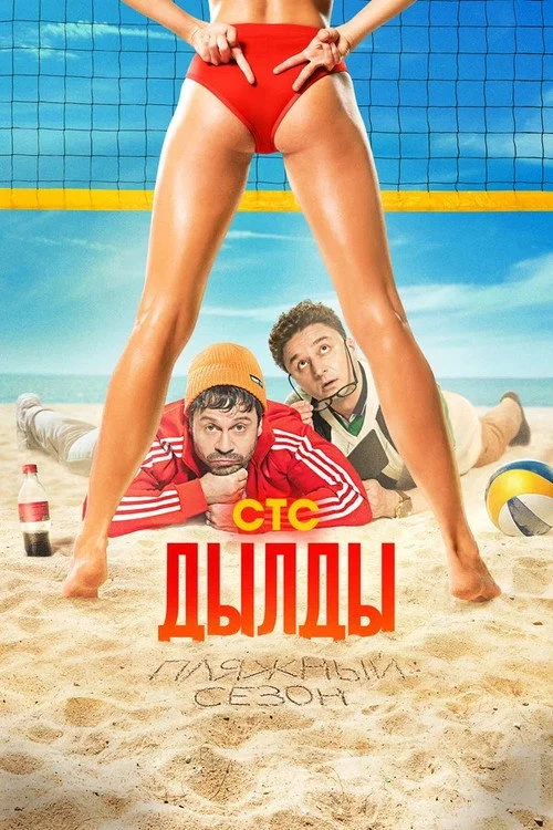 Дылды — сезон 3