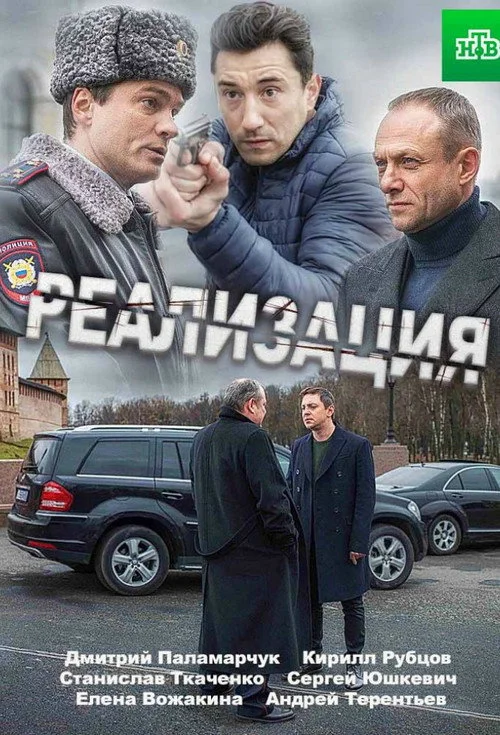 Реализация — сезон 1