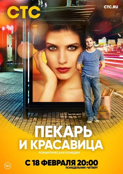 Пекарь и красавица — сезон 1