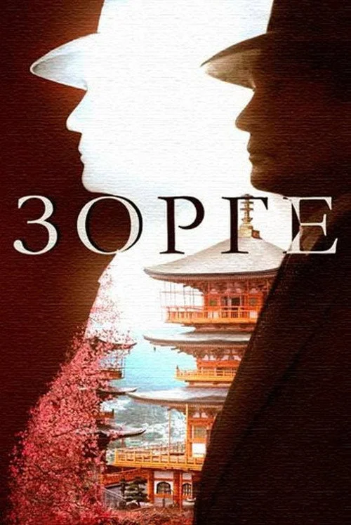 Зорге — сезон 1