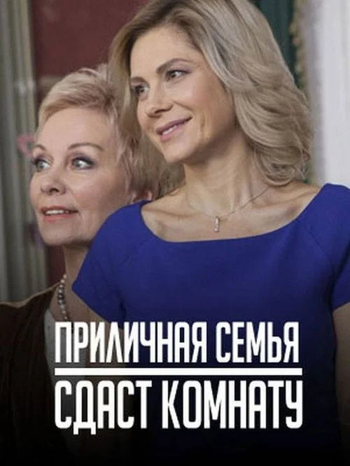 Приличная семья сдаст комнату — сезон 1