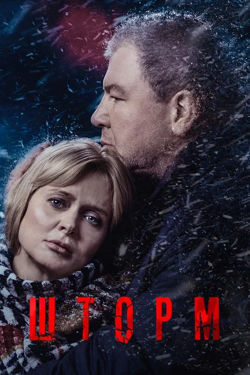 Storm — Season 1