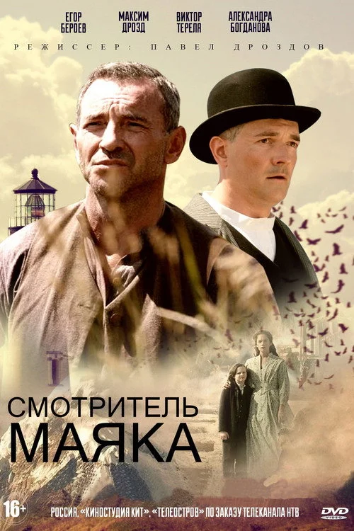 Смотритель маяка — сезон 1