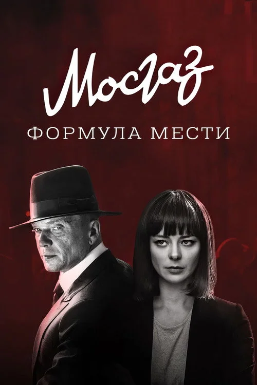 МосГаз. Дело № 6: Формула мести — сезон 1