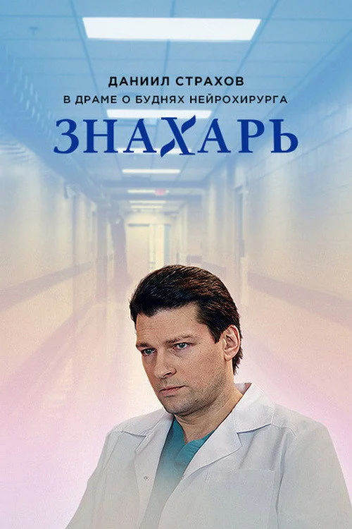 Знахарь — сезон 1