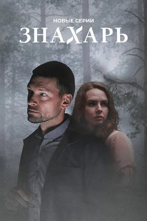 Знахарь — сезон 2