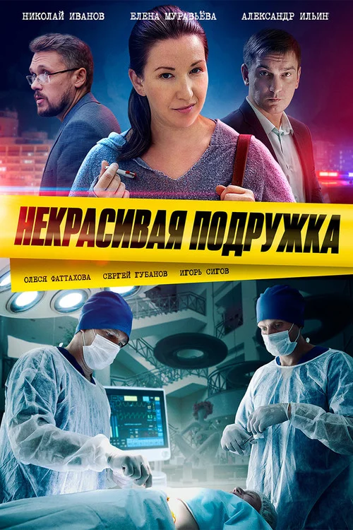 Некрасивая подружка — сезон 1