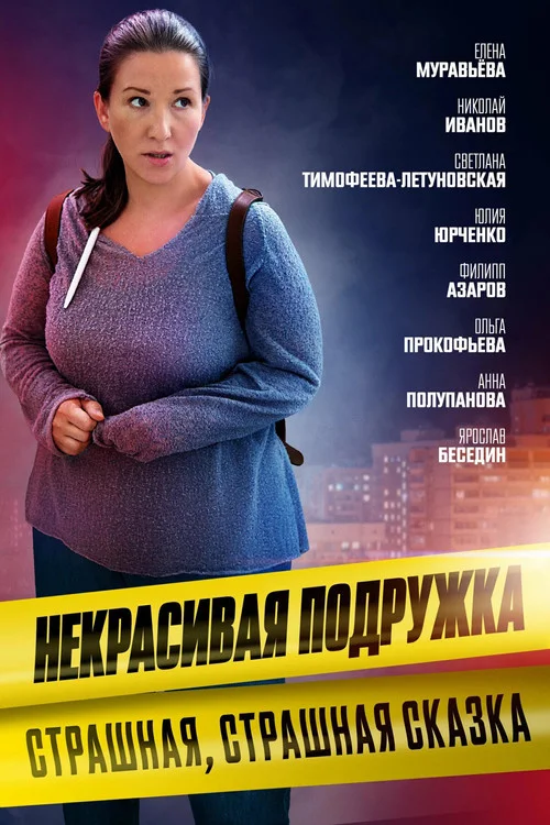 Некрасивая подружка — сезон 9