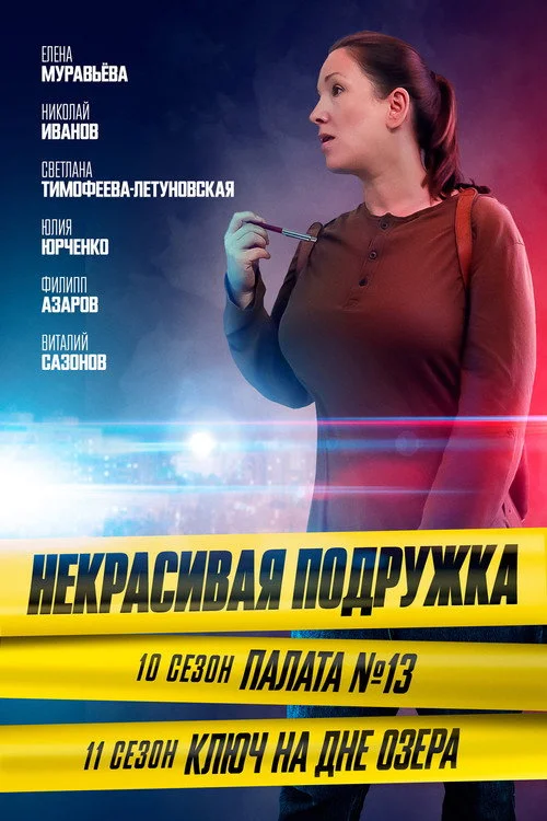 Некрасивая подружка — сезон 11