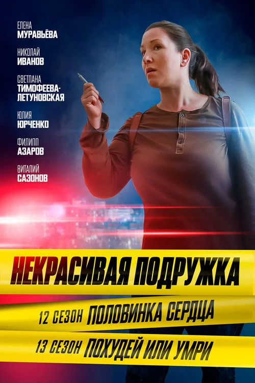 Некрасивая подружка — сезон 13