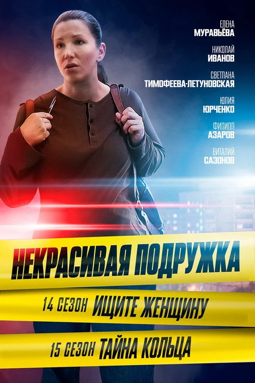 Некрасивая подружка — сезон 14