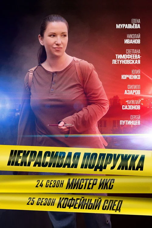 Некрасивая подружка — сезон 24