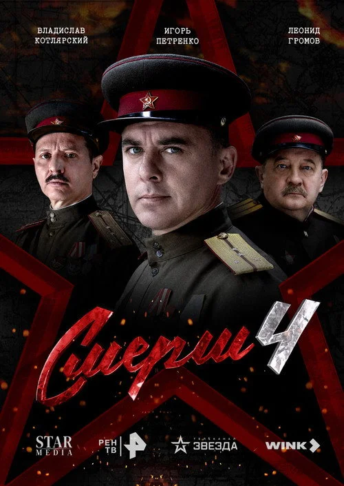 СМЕРШ — сезон 4