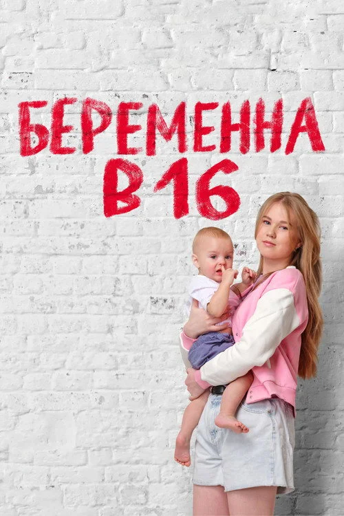 Беременна в 16 — сезон 6