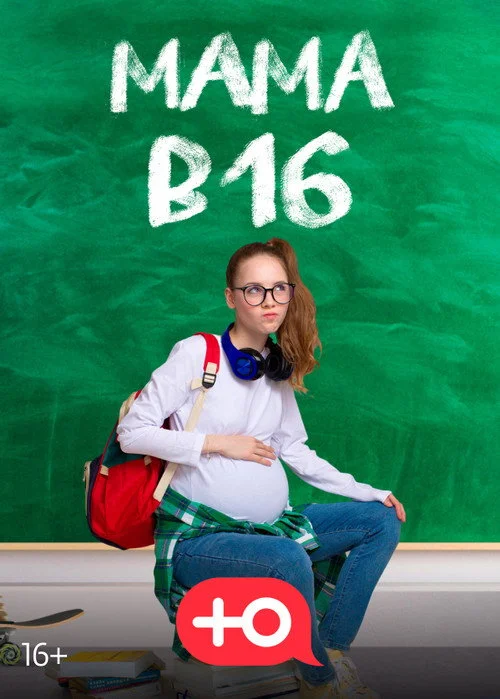 Беременна в 16 — сезон 10