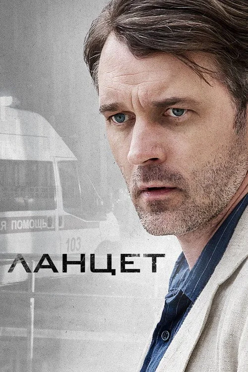 Ланцет — сезон 1