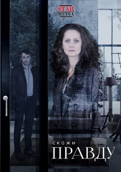 Скажи правду — сезон 1
