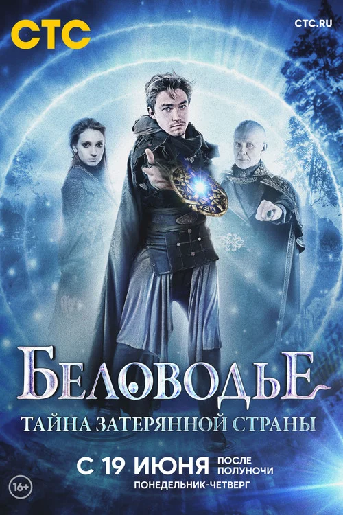 Беловодье. Тайна затерянной страны — сезон 1